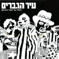עיר הגברים