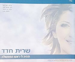 תהיה לי ראש הממשלה.jpeg