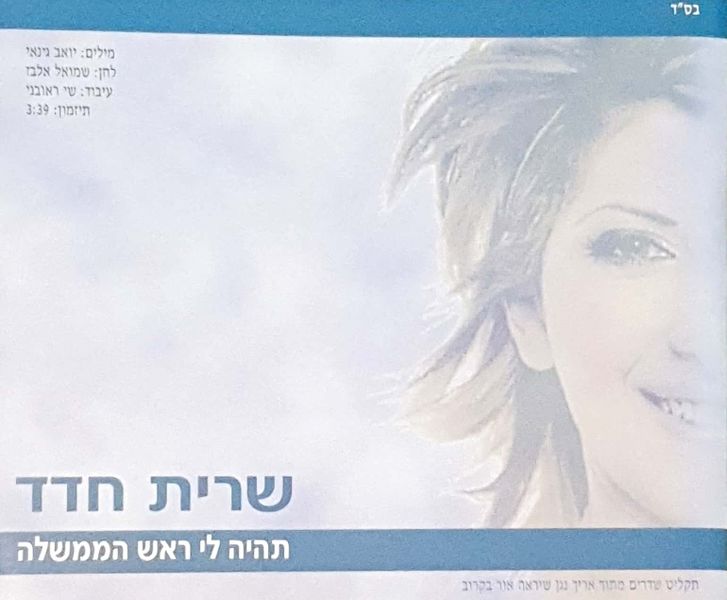 קובץ:תהיה לי ראש הממשלה.jpeg