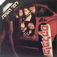 לפני השינה