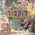תמונה ממוזערת לגרסה מתאריך 11:21, 11 באוקטובר 2013