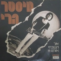 אל תשכחי אותנו!!!