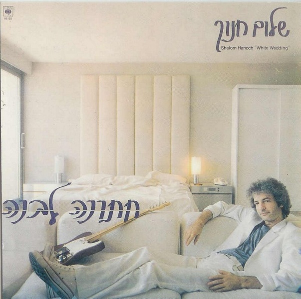 קובץ:חתונה לבנה.jpg