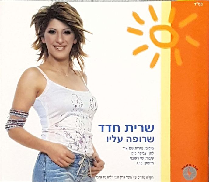 קובץ:שרופה עליו.jpeg