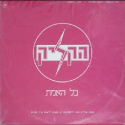 כל האמת
