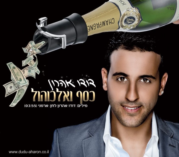 קובץ:כסף ואלכוהול.jpg