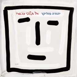 אל תלכי עכשיו