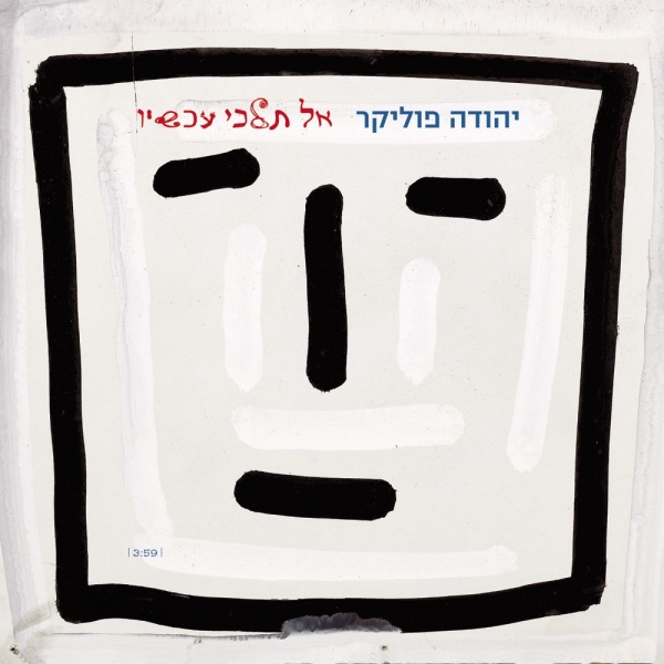 קובץ:אל תלכי עכשיו.jpg