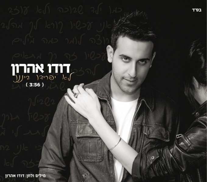 קובץ:לא יפרידו בינינו.jpg