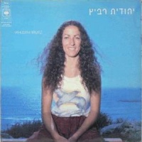 יהודית רביץ