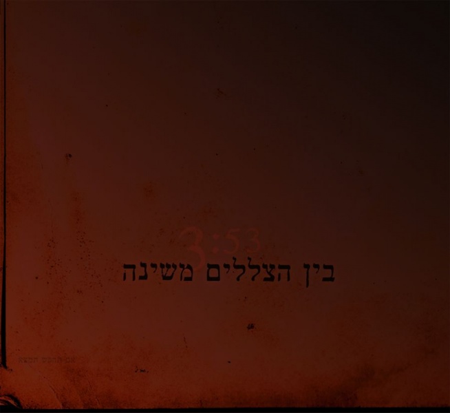 קובץ:בין הצללים.jpg