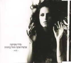 עכשיו אתה חוזר בחזרה